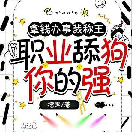 ��Ǯ�����ҳ�����ְҵ�����ǿ